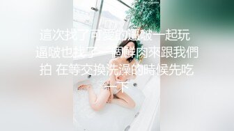 這次找了可愛的逼啵一起玩 逼啵也找了一個鮮肉來跟我們拍 在等交換洗澡的時候先吃一下