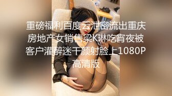 重磅福利百度云泄密流出重庆房地产女销售梁K琳吃宵夜被客户灌醉迷干颜射脸上1080P高清版