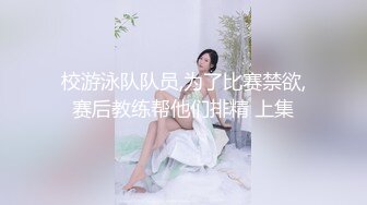 校游泳队队员,为了比赛禁欲,赛后教练帮他们排精 上集