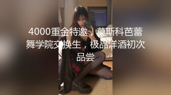 4000重金特邀，莫斯科芭蕾舞学院交换生，极品洋酒初次品尝