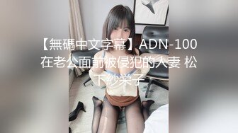 【無碼中文字幕】ADN-100 在老公面前被侵犯的人妻 松下紗栄子