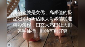 我的老婆是女优，高颜值的极品妞乖巧听话跟大哥激情啪啪精彩演绎，口交大鸡巴让大哥各种抽插，呻吟可射好骚