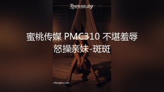 蜜桃传媒 PMC310 不堪羞辱怒操亲妹-斑斑