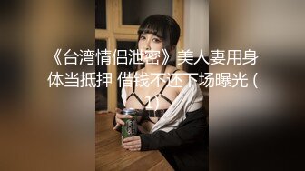 《台湾情侣泄密》美人妻用身体当抵押 借钱不还下场曝光 (1)