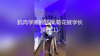 肌肉学弟被猛操,菊花被学长操开(1) 