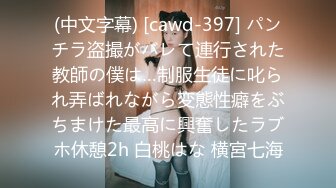 (中文字幕) [cawd-397] パンチラ盗撮がバレて連行された教師の僕は…制服生徒に叱られ弄ばれながら変態性癖をぶちまけた最高に興奮したラブホ休憩2h 白桃はな 横宮七海