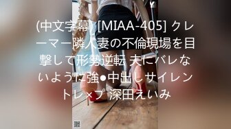 (中文字幕) [MIAA-405] クレーマー隣人妻の不倫現場を目撃して形勢逆転 夫にバレないように強●中出しサイレントレ×プ 深田えいみ