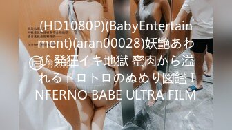 (HD1080P)(BabyEntertainment)(aran00028)妖艶あわび 発狂イキ地獄 蜜肉から溢れるトロトロのぬめり図鑑 INFERNO BABE ULTRA FILM