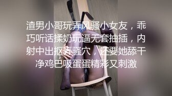 渣男小哥玩弄风骚小女友，乖巧听话揉奶玩逼无套抽插，内射中出抠弄骚穴，还要她舔干净鸡巴吸蛋蛋精彩又刺激