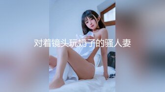 对着镜头玩奶子的骚人妻