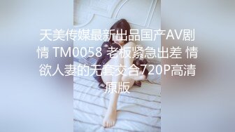 天美传媒最新出品国产AV剧情 TM0058 老板紧急出差 情欲人妻的无套交合720P高清原版