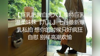 【巨乳肥臀白虎穴】推特巨乳温柔妹妹『九儿』七月最新爆乳私拍 想你的时候只好疯狂自慰 别样高潮欢愉