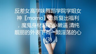 反差女高学妹舞蹈学院学姐女神〖momo〗最新复出福利，魔鬼身材超紧小嫩逼 清纯靓丽的外表下有一颗淫荡的心 (3)