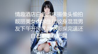 情趣酒店白色圆床摄像头偷拍靓丽美女大学生和纹身混混男友下午开房嘿呦小哥操完逼还自己看手机玩屌