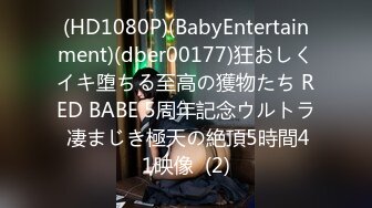 (HD1080P)(BabyEntertainment)(dber00177)狂おしくイキ堕ちる至高の獲物たち RED BABE 5周年記念ウルトラ 凄まじき極天の絶頂5時間41映像  (2)