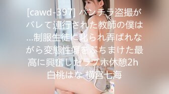 [cawd-397] パンチラ盗撮がバレて連行された教師の僕は…制服生徒に叱られ弄ばれながら変態性癖をぶちまけた最高に興奮したラブホ休憩2h 白桃はな 横宮七海