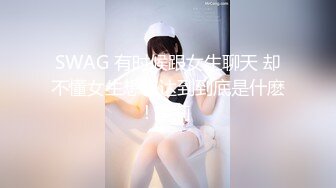 SWAG 有时候跟女生聊天 却不懂女生想表达到到底是什麽! 茉莉