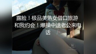 露脸！极品美熟女借口旅游 和我约会！爆操中途老公来电话