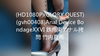 (HD1080P)(GLORY QUEST)(gvh00408)Anal Device BondageXXVI 鉄拘束アナル拷問 竹内夏希