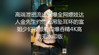 高端泄密流出火爆全网嫖妓达人金先生约炮戴吊坠耳环的富姐少妇被颜射口爆吞精4K高清无水印版