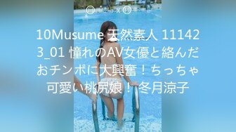 10Musume 天然素人 111423_01 憧れのAV女優と絡んだおチンポに大興奮！ちっちゃ可愛い桃尻娘！ 冬月涼子