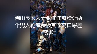 佛山良家人妻张佳佳露脸让两个男人轮着操极其淫荡口爆差点射吐