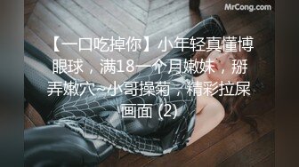 【一口吃掉你】小年轻真懂博眼球，满18一个月嫩妹，掰弄嫩穴~小哥操菊，精彩拉屎画面 (2)