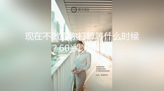 现在不做爱你打算等什么时候？60岁以后吗？