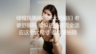 绿帽找黑祖宗操大奶媳妇 老婆舒服吗 貌似还没有完全适应这个大尺寸 要慢慢抽插