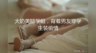 大奶美腿学姐，背着男友穿学生装偷情