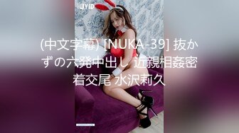 (中文字幕) [NUKA-39] 抜かずの六発中出し 近親相姦密着交尾 水沢莉久