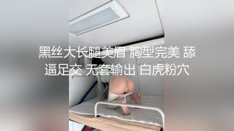 黑丝大长腿美眉 胸型完美 舔逼足交 无套输出 白虎粉穴