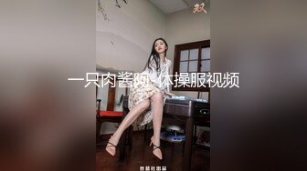 一只肉酱阿-体操服视频