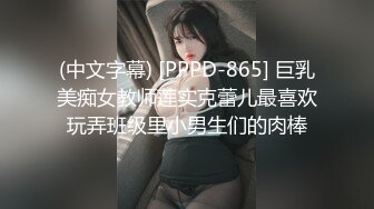 (中文字幕) [PPPD-865] 巨乳美痴女教师莲实克蕾儿最喜欢玩弄班级里小男生们的肉棒