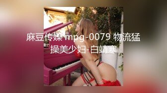 麻豆传媒 mpg-0079 物流猛操美少妇-白靖寒