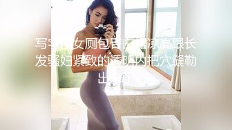 写字楼女厕包臀白裙凉高跟长发骚妇紧致的透明内把穴缝勒出来了