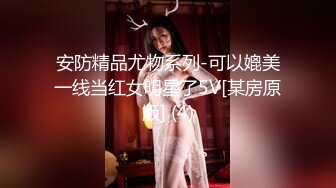 安防精品尤物系列-可以媲美一线当红女明星了5V[某房原版] (4)