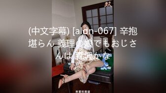 (中文字幕) [aldn-067] 辛抱堪らん 義理の娘でもおじさんは 森沢かな