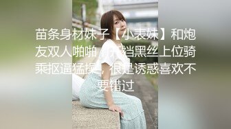 苗条身材妹子【小表妹】和炮友双人啪啪，开裆黑丝上位骑乘抠逼猛操，很是诱惑喜欢不要错过