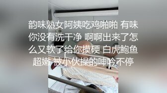 韵味熟女阿姨吃鸡啪啪 有味你没有洗干净 啊啊出来了怎么又软了给你摸硬 白虎鲍鱼超嫩 被小伙操的呻吟不停