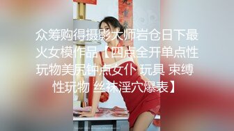 众筹购得摄影大师岩仓日下最火女模作品【四点全开单点性玩物美尻钟点女仆 玩具 束缚 性玩物 丝袜淫穴爆表】