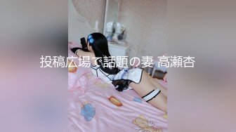 投稿広場で話題の妻 高瀬杏