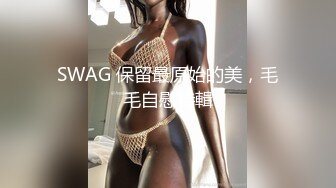 SWAG 保留最原始的美，毛毛自慰特輯