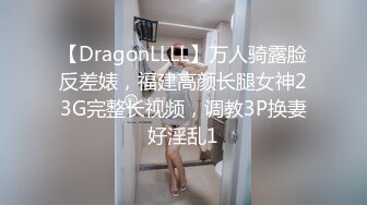 【DragonLLLL】万人骑露脸反差婊，福建高颜长腿女神23G完整长视频，调教3P换妻好淫乱1