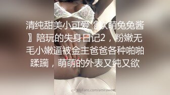 清纯甜美小可爱〖软萌兔兔酱〗陪玩的失身日记2，粉嫩无毛小嫩逼被金主爸爸各种啪啪蹂躏，萌萌的外表又纯又欲