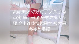 高颜美女 你好射了 太久了有点疼 马上来了 身材高挑大长腿 穿上连体情趣黑丝 被大哥多姿势爆操