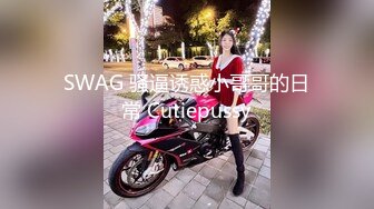 SWAG 骚逼诱惑小哥哥的日常 Cutiepussy