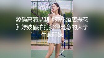 源码高清录制《齐总酒店探花》嫖妓偷拍打扮很随意的大学生兼职妹