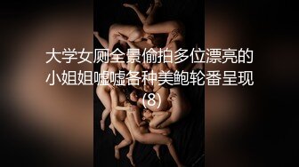 大学女厕全景偷拍多位漂亮的小姐姐嘘嘘各种美鲍轮番呈现 (8)