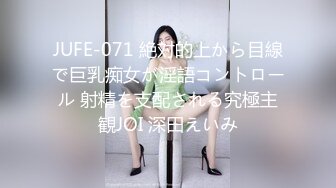 JUFE-071 絶対的上から目線で巨乳痴女が淫語コントロール 射精を支配される究極主観JOI 深田えいみ